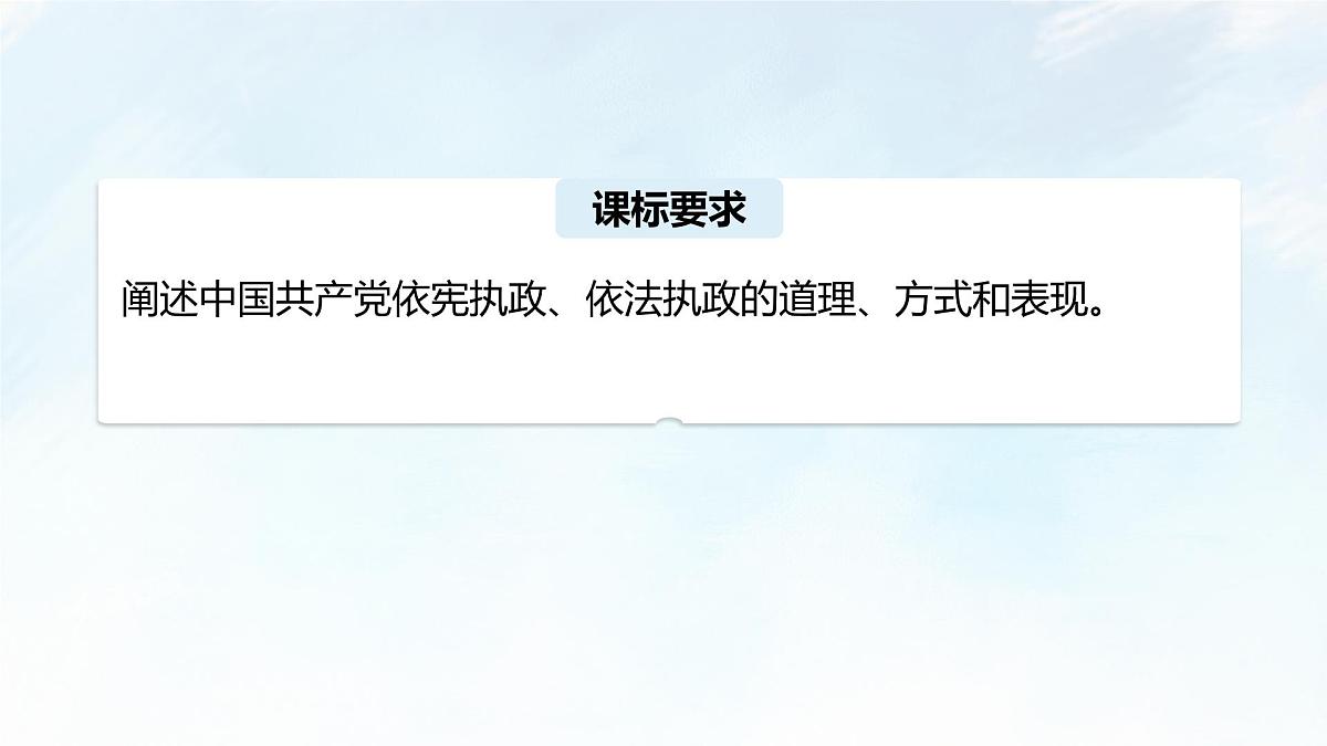 3.2 巩固党的长期执政地位 课件-2024-2025学年统编版高中政治必修三政治与法治第3页