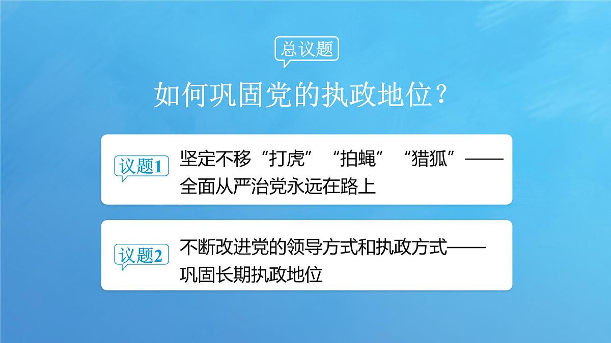 3.2 巩固党的长期执政地位 课件-2024-2025学年统编版高中政治必修三政治与法治第5页