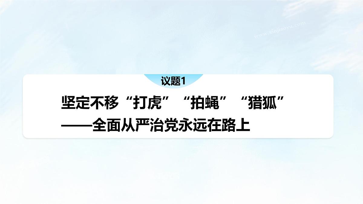 3.2 巩固党的长期执政地位 课件-2024-2025学年统编版高中政治必修三政治与法治第6页