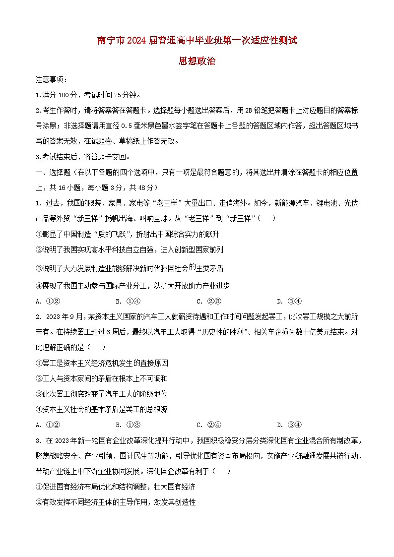 广西南宁市2024届高三政治下学期3月第一次适应性测试一模含解析第1页