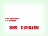 高中思想政治必修4第一单元第一课第二课时哲学的基本问题课件+学案+检测含答案