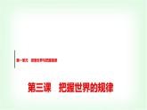 高中思想政治必修4第一单元第三课第一课时世界是普遍联系的课件+学案+检测含答案