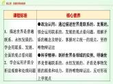 高中思想政治必修4第一单元第三课第一课时世界是普遍联系的课件+学案+检测含答案
