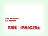 高中思想政治必修4第一单元第三课第二课时世界是永恒发展的课件+学案+检测含答案