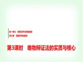 高中思想政治必修4第一单元第三课第3课时唯物辩证法的实质与核心课件+学案+检测含答案