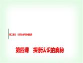 高中思想政治必修4第二单元第四课第一课时人的认识从何而来课件+学案+检测含答案