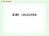 高中思想政治必修4第二单元第四课第一课时人的认识从何而来课件+学案+检测含答案