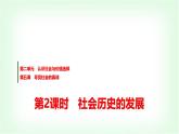 高中思想政治必修4第二单元第五课第二课时社会历史的发展课件+学案+检测含答案