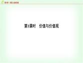 高中思想政治必修4第二单元第六课第一课时价值与价值观课件+学案+检测含答案