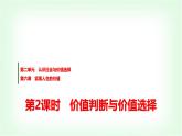高中思想政治必修4第二单元第六课第二课时价值判断与价值选择课件+学案+检测含答案