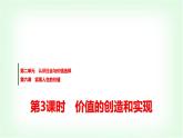 高中思想政治必修4第二单元第六课第三课时价值的创造和实现课件+学案+检测含答案