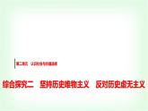 高中思想政治必修4第二單元綜合探究二堅(jiān)持歷史唯物主義反對(duì)歷史虛無(wú)主義課件+學(xué)案