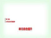 高中思想政治必修4第二單元單元綜合提升課件+學(xué)案+檢測含答案