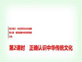 高中思想政治必修4第三单元第七课第二课时正确认识中华传统文化课件+学案+检测含答案