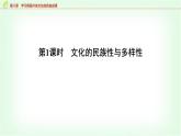 高中思想政治必修4第三单元第八课第一课时文化的民族性与多样性课件+学案+检测含答案