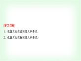 高中思想政治必修4第三单元第八课第二课时文化交流与文化交融课件+学案+检测含答案