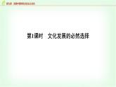 高中思想政治必修4第三单元第九课第一课时文化发展的必然选择课件+学案+检测含答案