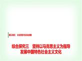 高中思想政治必修4第三單元綜合探究三堅(jiān)持以馬克思主義為指導(dǎo)發(fā)展中國特色社會(huì)主義文化課件