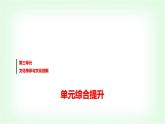 高中思想政治必修4第三單元單元綜合提升課件+學(xué)案+檢測含答案