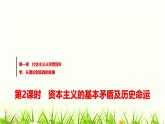 高中思想政治必修1第一课第二课时资本主义的基本矛盾及历史命运课件+学案+检测含答案