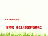 高中思想政治必修1第二课第2课时社会主义制度在中国的确立课件+学案+检测含答案