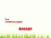 高中思想政治必修1第三課課末綜合提升課件+學(xué)案