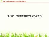 高中思想政治必修1第四课第一课时中国特色社会主义进入新时代课件+学案+检测含答案