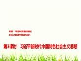 高中思想政治必修1第四课第三课时习近平新时代中国特色社会主义思想课件+学案+检测含答案