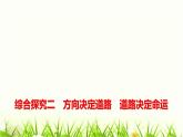 高中思想政治必修1综合探究二方向决定道路道路决定命运课件+学案