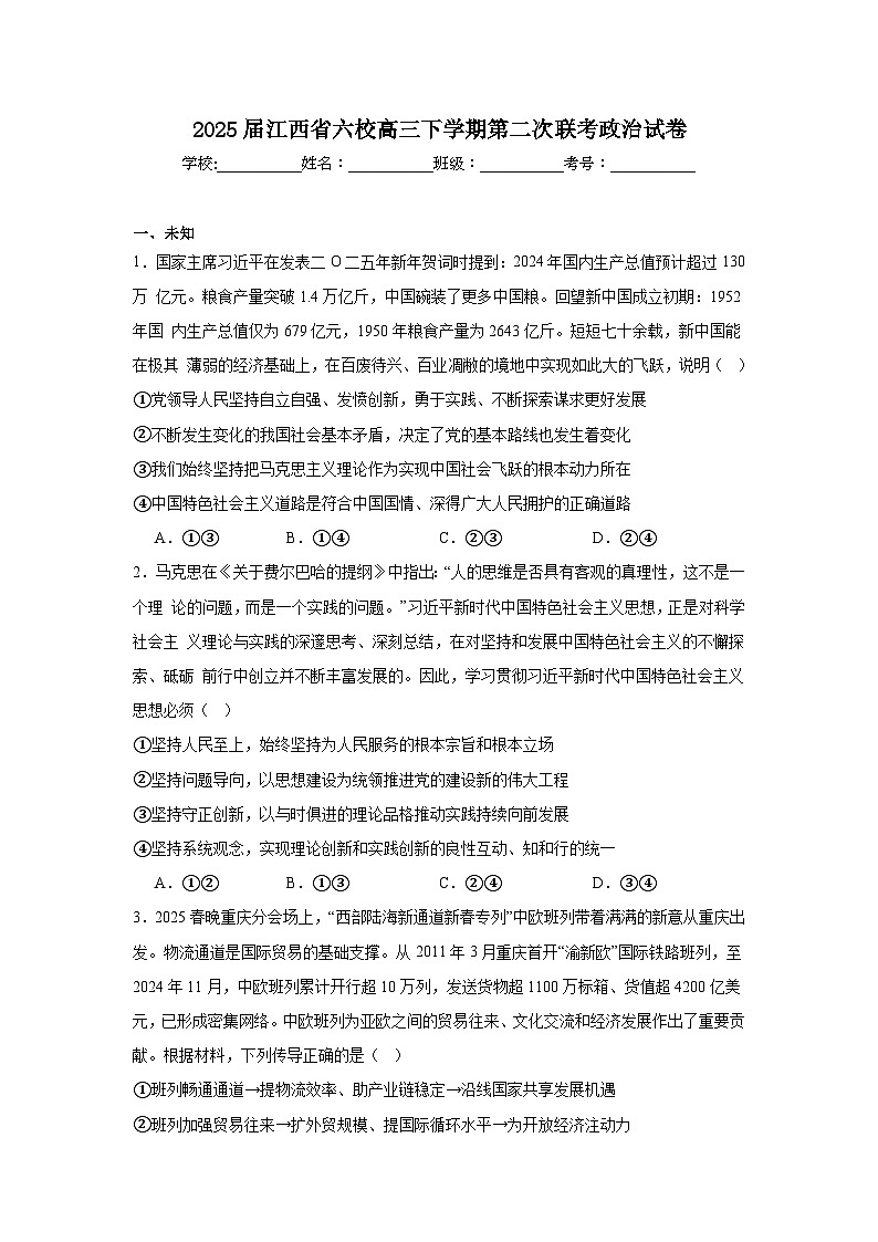 2025届江西省六校高三下学期第二次联考政治试卷第1页