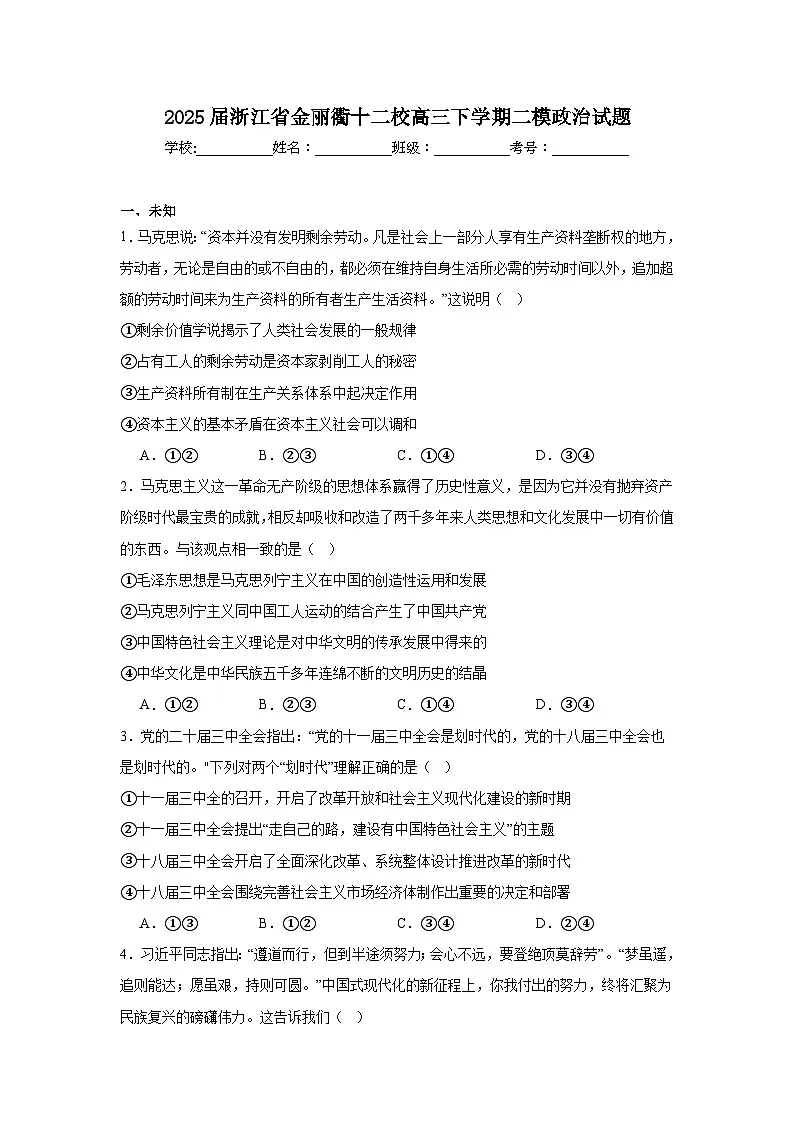 2025届浙江省金丽衢十二校高三下学期二模政治试题第1页