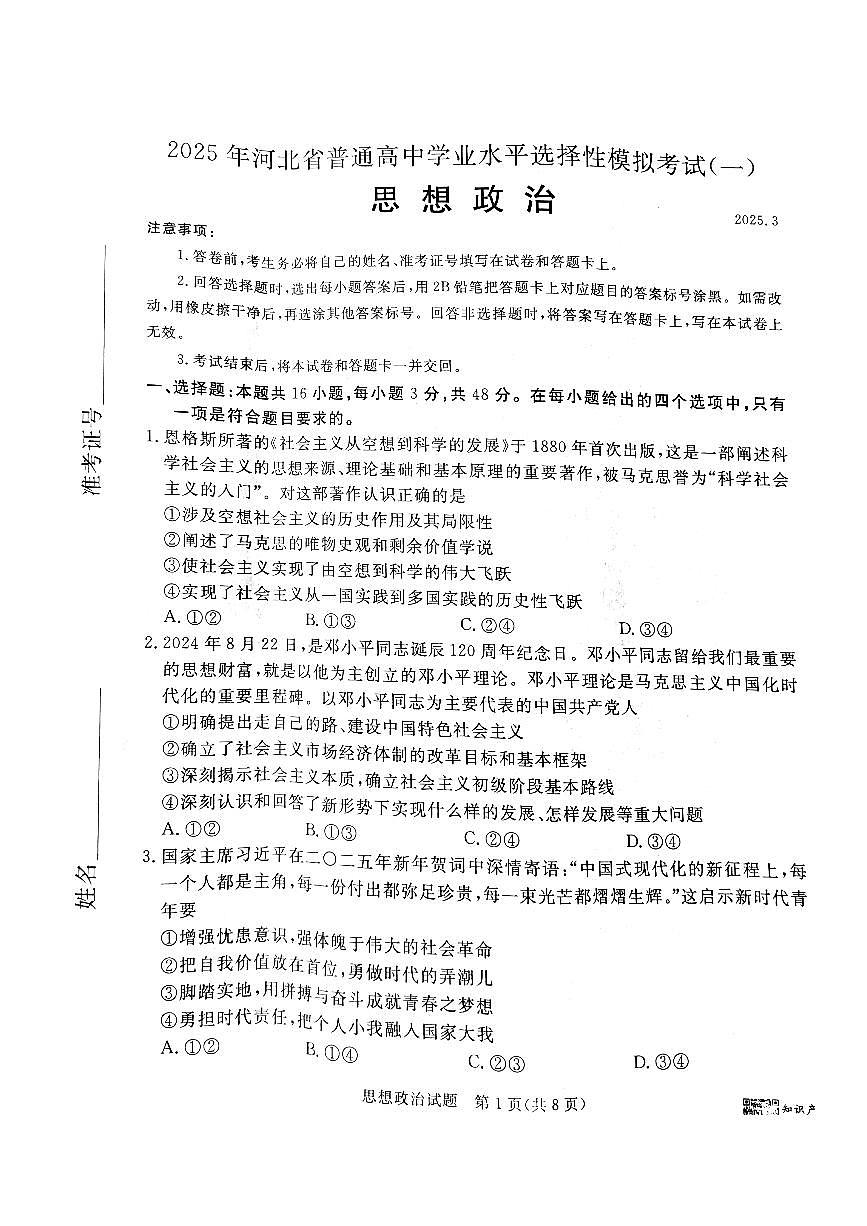 河北省承德、张家口市2025届高三下学期高考一模政治试题（无答案）第1页