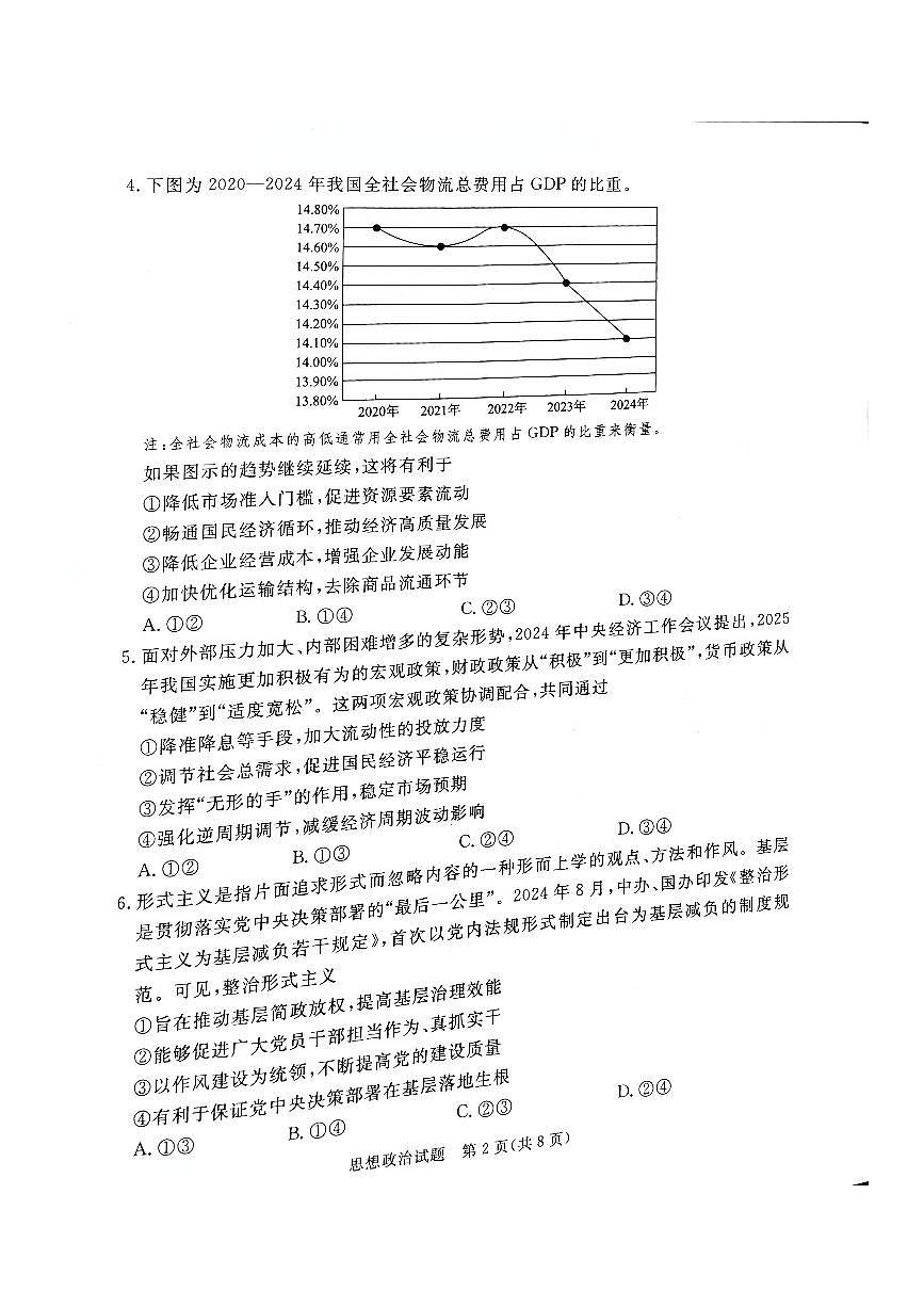 河北省承德、张家口市2025届高三下学期高考一模政治试题（无答案）第2页