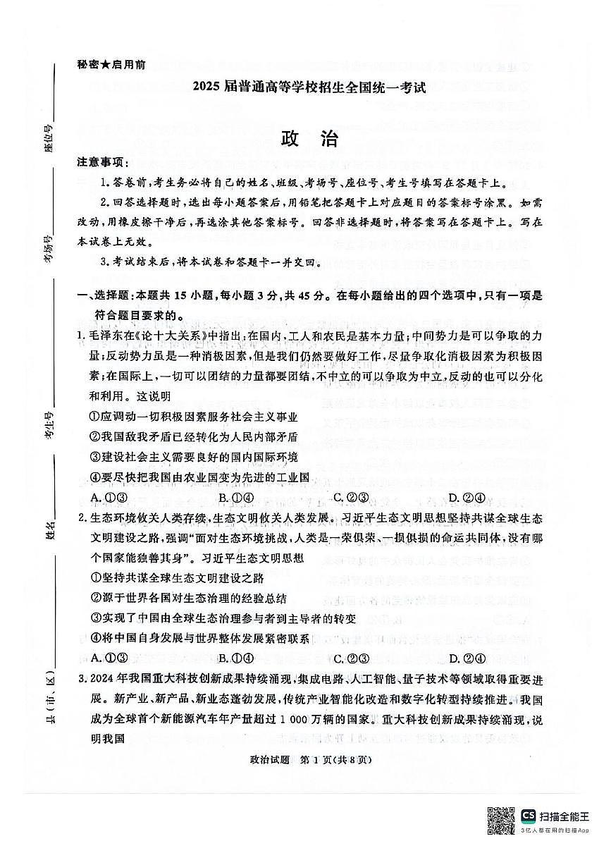 河南省2025届高三下学期高考3月大联考政治试题+答案第1页