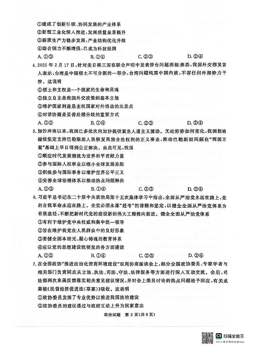 河南省2025届高三下学期高考3月大联考政治试题+答案第2页