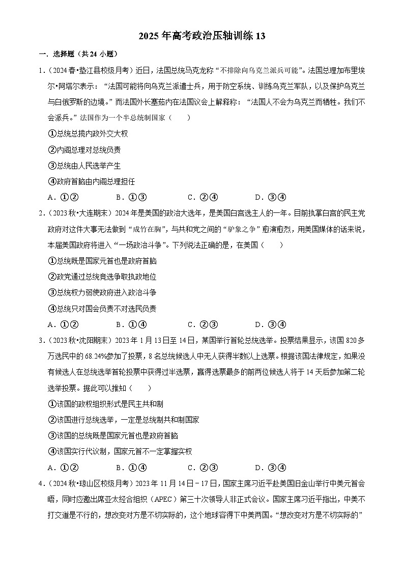 2025年高考政治解密汇编压轴训练13（Word版附解析）第1页