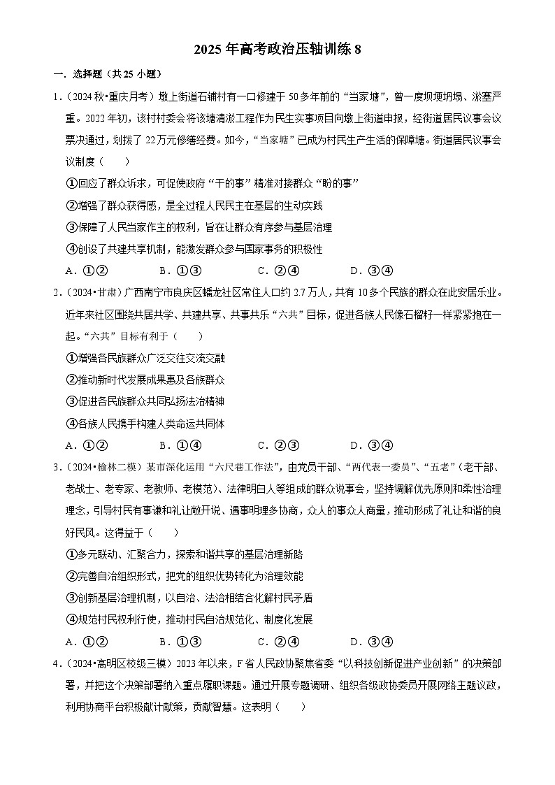 2025年高考政治解密汇编压轴训练8（Word版附解析）第1页