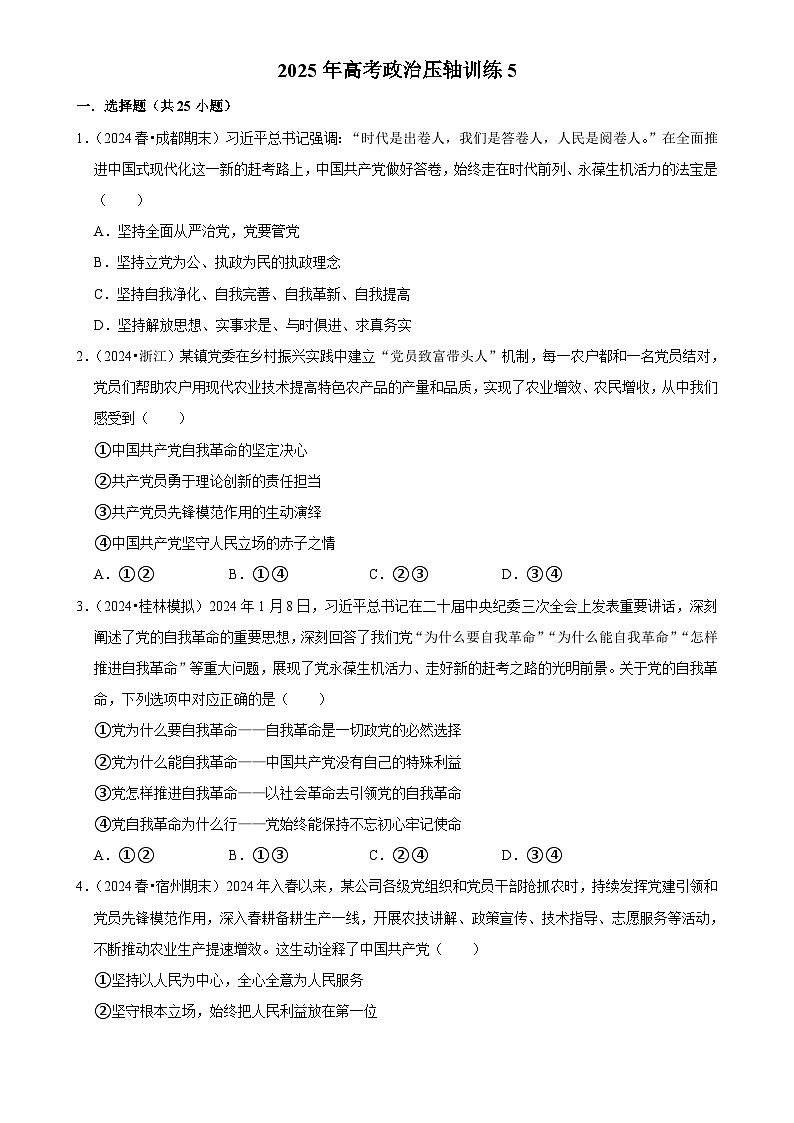 2025年高考政治解密汇编压轴训练5（Word版附解析）第1页
