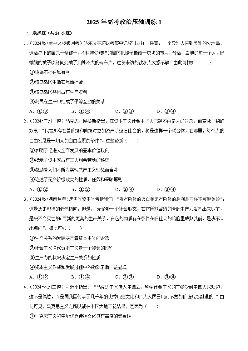 2025年高考政治解密汇编压轴训练1（Word版附解析）第1页