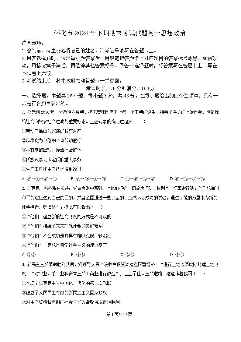 湖南省怀化市2024-2025学年高一上学期1月期末考试政治试题（原卷版）第1页