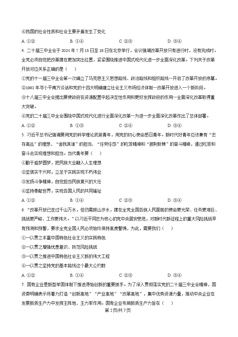 湖南省怀化市2024-2025学年高一上学期1月期末考试政治试题（原卷版）第2页
