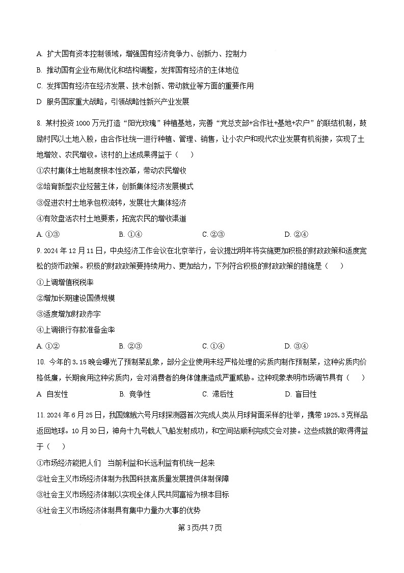 湖南省怀化市2024-2025学年高一上学期1月期末考试政治试题（原卷版）第3页