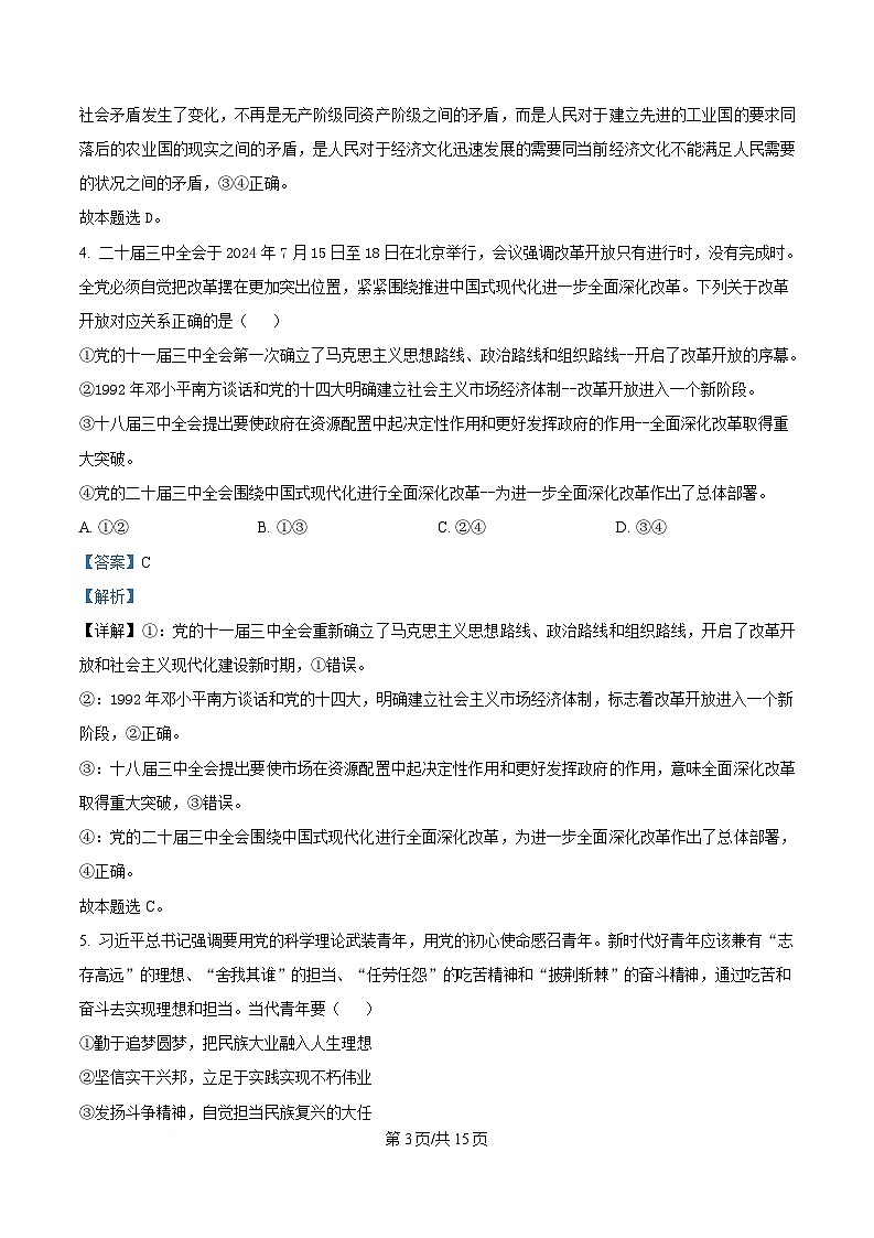 湖南省怀化市2024-2025学年高一上学期1月期末考试政治试题含解析第3页