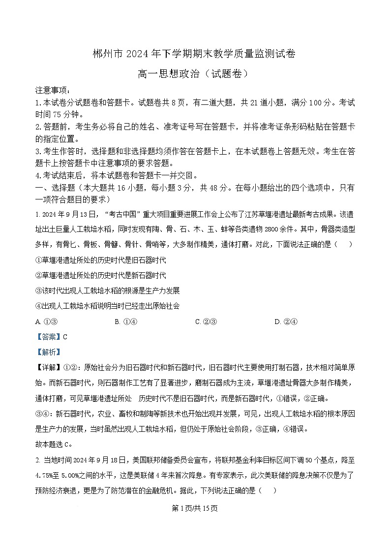 湖南省郴州市2024-2025学年高一上学期期末教学质量监测政治试卷含解析第1页
