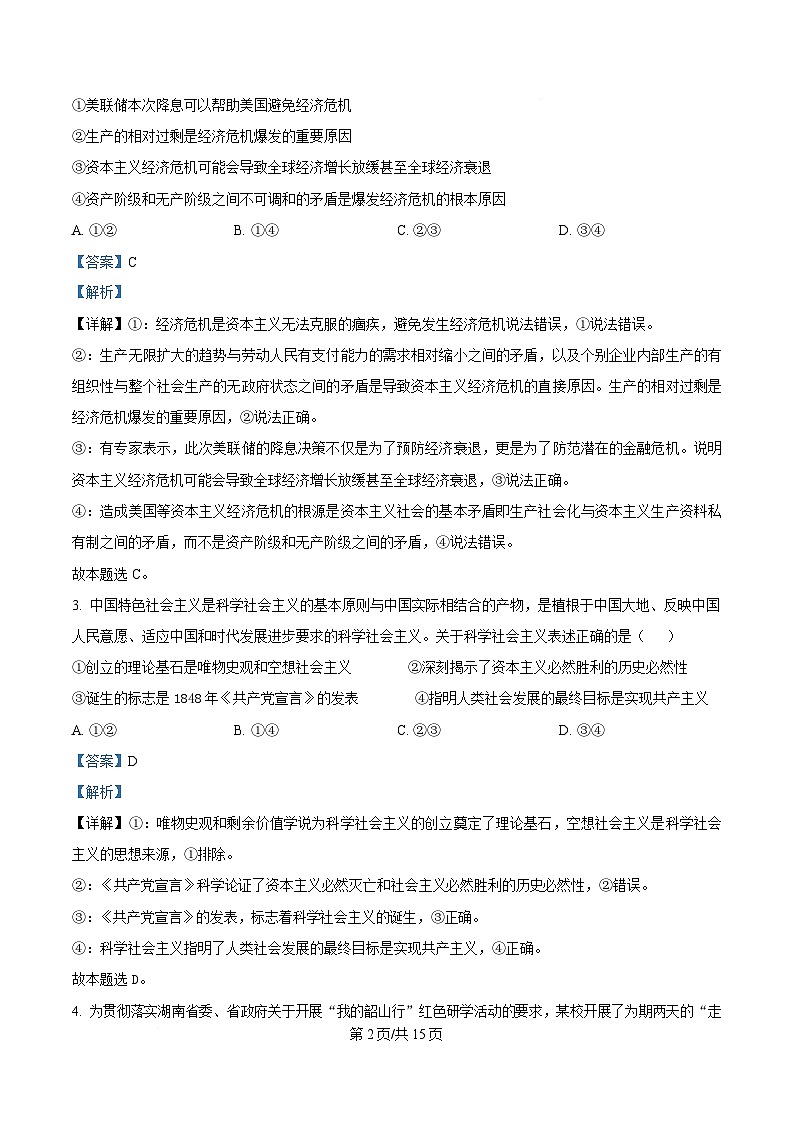 湖南省郴州市2024-2025学年高一上学期期末教学质量监测政治试卷含解析第2页