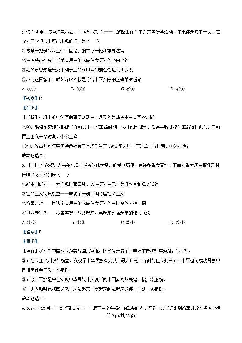 湖南省郴州市2024-2025学年高一上学期期末教学质量监测政治试卷含解析第3页