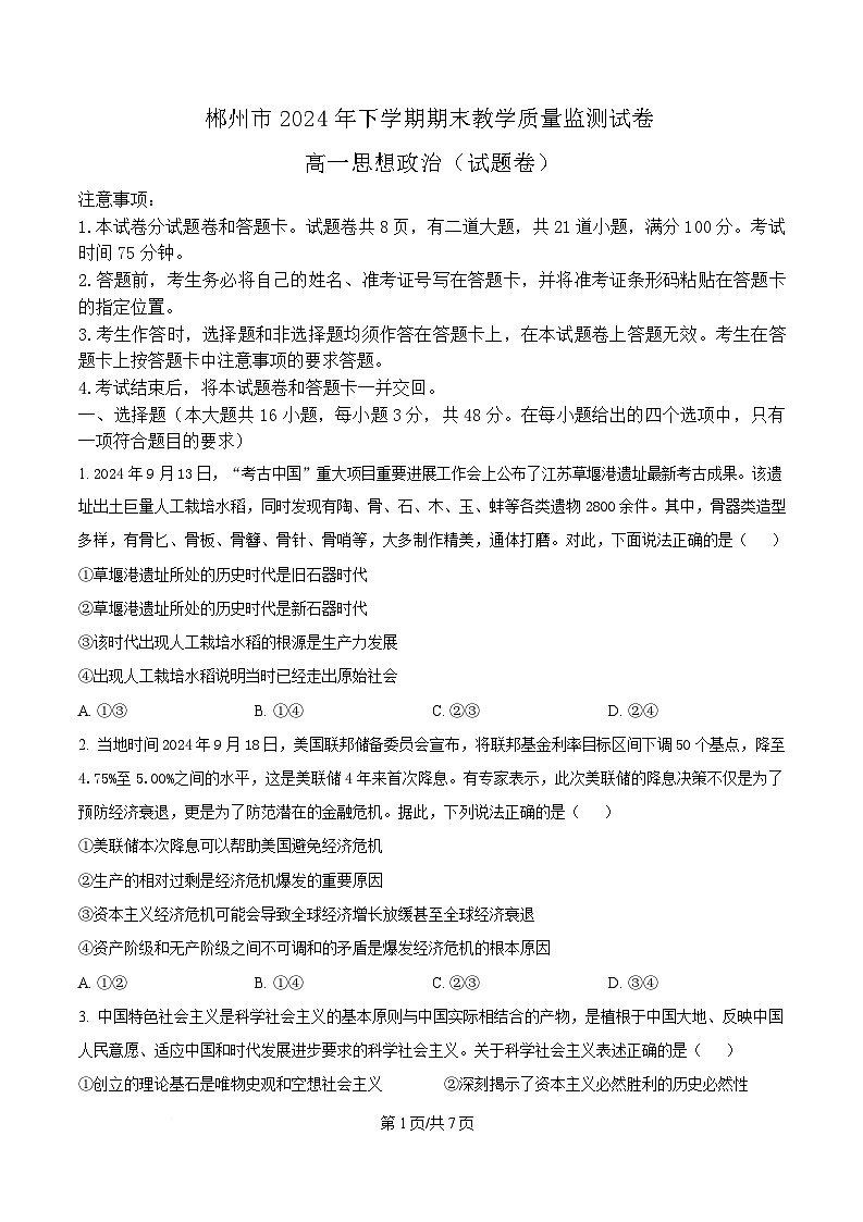湖南省郴州市2024-2025学年高一上学期期末教学质量监测政治试卷（原卷版）第1页