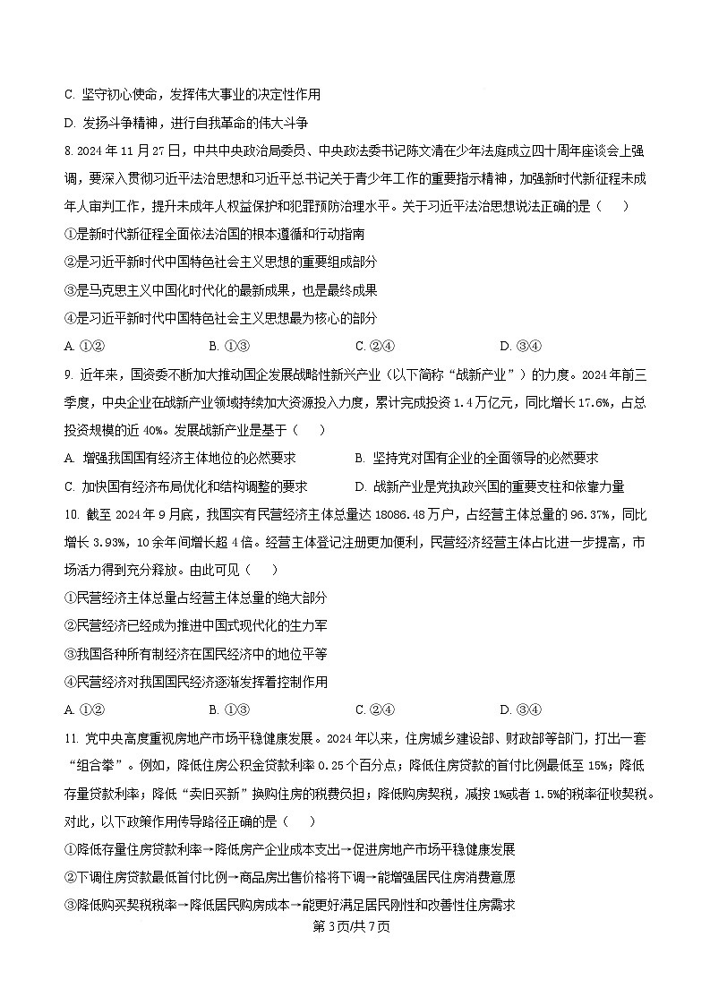 湖南省郴州市2024-2025学年高一上学期期末教学质量监测政治试卷（原卷版）第3页