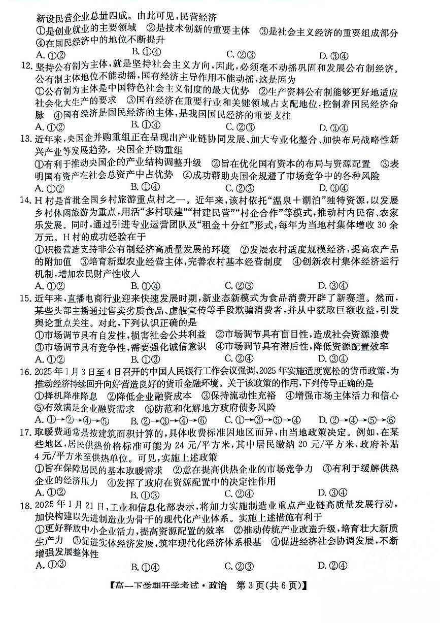 2025安徽省部分地市高一下学期开学考试政治PDF版含解析第3页