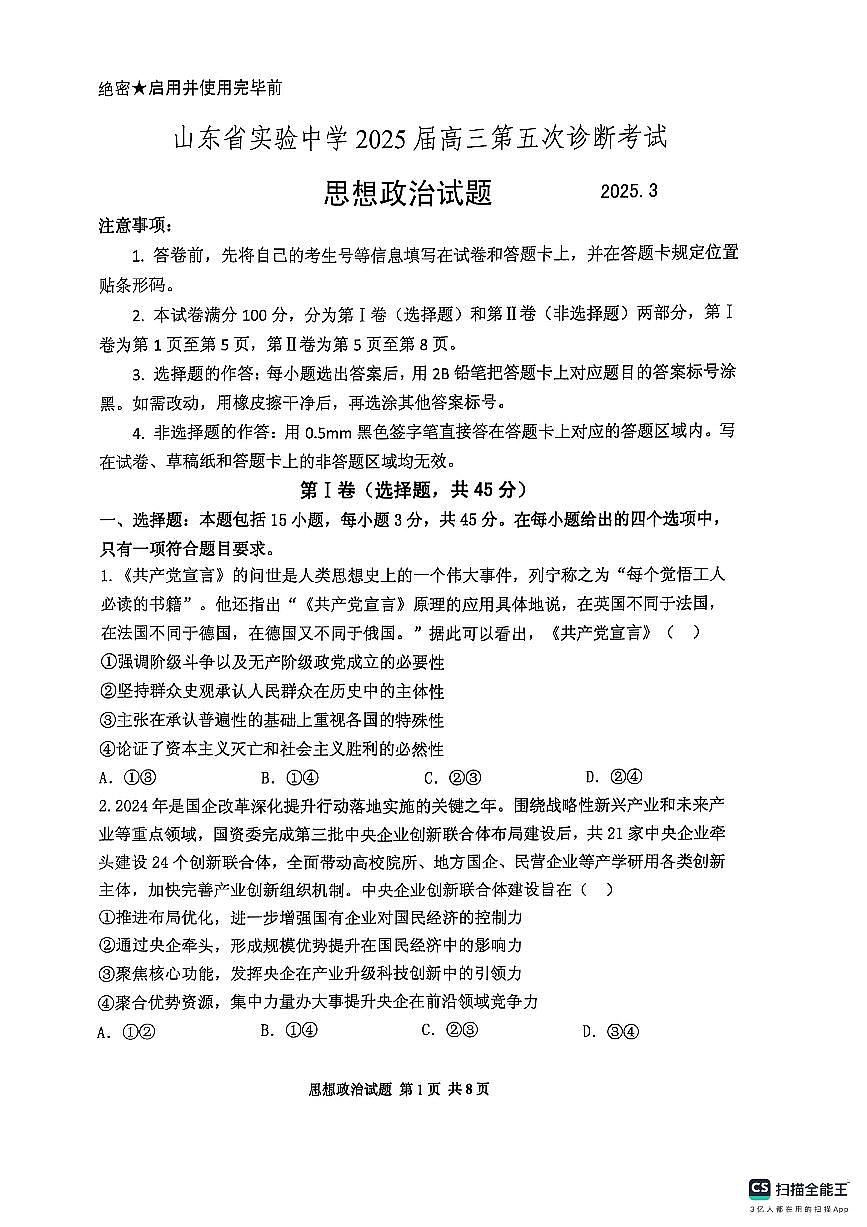 2025届山东省实验中学高三第五次诊断高考模拟（3月一模）-政治试题+答案第1页
